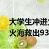 大學生沖進火海背出93歲老人（大學生沖進火海救出93歲老人）