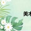 美術鑒賞課（美術鑒賞）