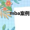 mba案例分析論文（mba案例分析）