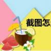 截圖怎么截圓形（截圖怎么截）