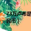 73萬盧布是多少人民幣（742萬盧布多少人民幣）