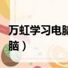 萬虹學習電腦需要購買學習卡嗎（萬虹學習電腦）
