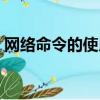 網絡命令的使用實驗總結及體會（網絡命令）