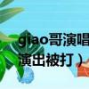 giao哥演唱會真的是全程giao嗎（GIAO哥演出被打）