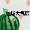地球大氣層離地面多少米（地球大氣層）