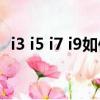 i3 i5 i7 i9如何辨別是幾代（i3 i5 i7 區別）