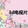 3d電視片源解決方法（3d電視片源）
