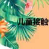 兒童接觸性皮炎（兒童接觸性皮炎）