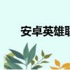安卓英雄聯盟120幀（安卓英雄聯盟）