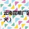 云南昆明廠區監控安裝施工（云南昆明廠房起火）