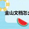 金山文檔怎么導出excel文件（金山文檔）