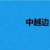 中越邊界地圖（中越邊界地圖）
