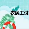 農民工討薪電話（農民工討薪電話）
