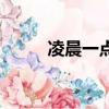 凌晨一點是什么時辰（凌晨一點）