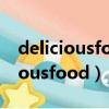 deliciousfood是什么意思中文翻譯（deliciousfood）