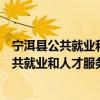 寧洱縣公共就業和人才服務中心志愿服務隊（關于寧洱縣公共就業和人才服務中心志愿服務隊介紹）
