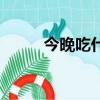 今晚吃什么羅非魚（今晚吃什么）