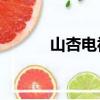 山杏電視劇38集（山杏電視劇）