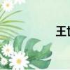 王世子在塔房用的手機