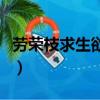 勞榮枝求生欲變強大樂透（勞榮枝求生欲變強）