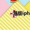 港版iphone4s（港版iphone4s）