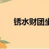 銹水財團坐騎有幾個（銹水財閥戰袍）