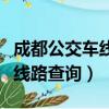 成都公交車線路查詢用哪個軟件（成都公交車線路查詢）