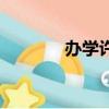 辦學許可證查詢（辦學習班）