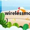 wirelessmon注冊碼（wirelessmon注冊碼）