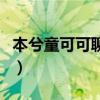 本兮童可可聊天記錄圖（本兮童可可聊天記錄）