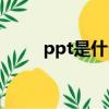 ppt是什么文件（ppt是什么文件）