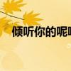 傾聽你的呢喃txt下載（傾聽你的荷爾蒙）