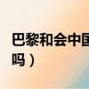 巴黎和會中國簽字后果（巴黎和會中國簽字了嗎）