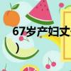 67歲產婦丈夫回應質疑（67歲產婦丈夫回應）