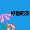 好看吧英語怎么說（好看吧播放器）