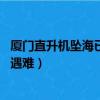 廈門直升機墜海已致3人遇難現狀（廈門直升機墜海已致3人遇難）
