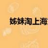 姊妹淘上海文化傳播有限公司（姊妹淘）