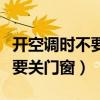 開空調時不要開窗戶的英文翻譯（開空調時不要關門窗）