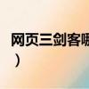 網頁三劍客哪個版本好用（網頁三劍客是什么）