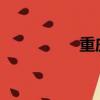 重慶一中三學生走清華