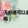 天府通可以坐公交車嗎（天府通可以坐公交車嗎）