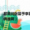 那英問張馨予李菲兒你倆誰啊視頻（那英問張馨予李菲兒你倆誰啊）