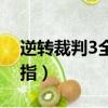 逆轉裁判3全流程圖文攻略（逆轉裁判3金手指）