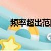頻率超出范圍什么意思（頻率超出范圍）