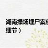 湖南操場埋尸案偵辦幕后細節一（湖南操場埋尸案偵辦幕后細節）