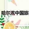 哈爾濱中國旅行社電話（哈爾濱中國旅行社）