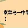 秦皇島一中學生死亡事件（秦皇島一中分數線）