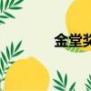 金堂獎是什么級別（金堂獎）