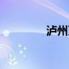 瀘州萬象匯4號樓茨壩事件