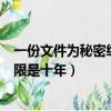 一份文件為秘密級保密期限三年（一份文件為秘密級保密期限是十年）